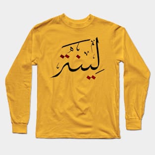 Lina Arabic Calligraphy Hand drawn Long Sleeve T-Shirt